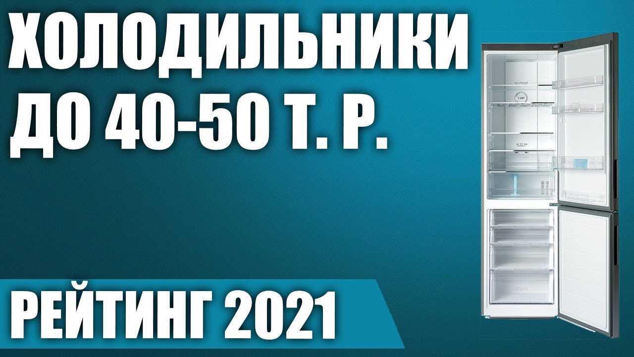 Топ-20 лучших недорогих холодильников: рейтинг 2022-2023 года