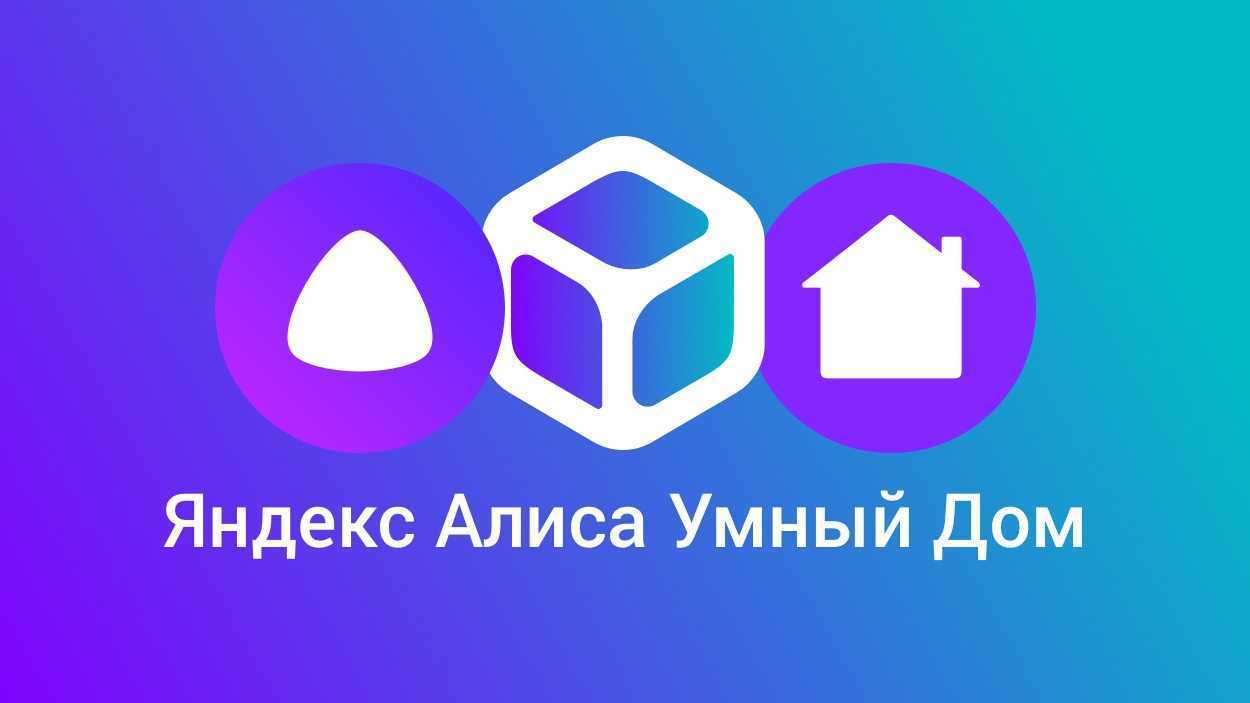 Какие роботы-пылесосы работают с яндекс алисой