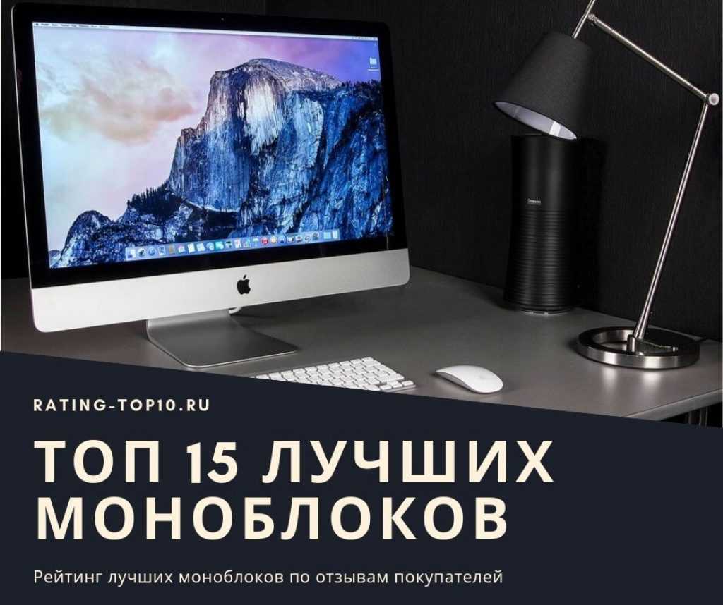 Лучшие моноблоки в 2023 году в рейтинге zuzako