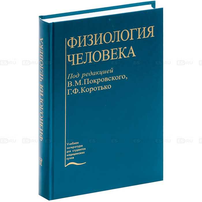 15 лучших книг по физиологии - медицинский - 2023