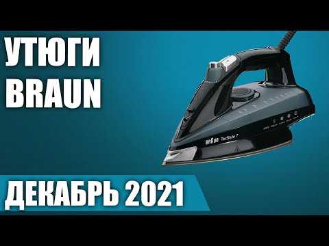 Топ-10 лучших утюгов braun: рейтинг 2023 года и какую недорогую модель выбрать для дома