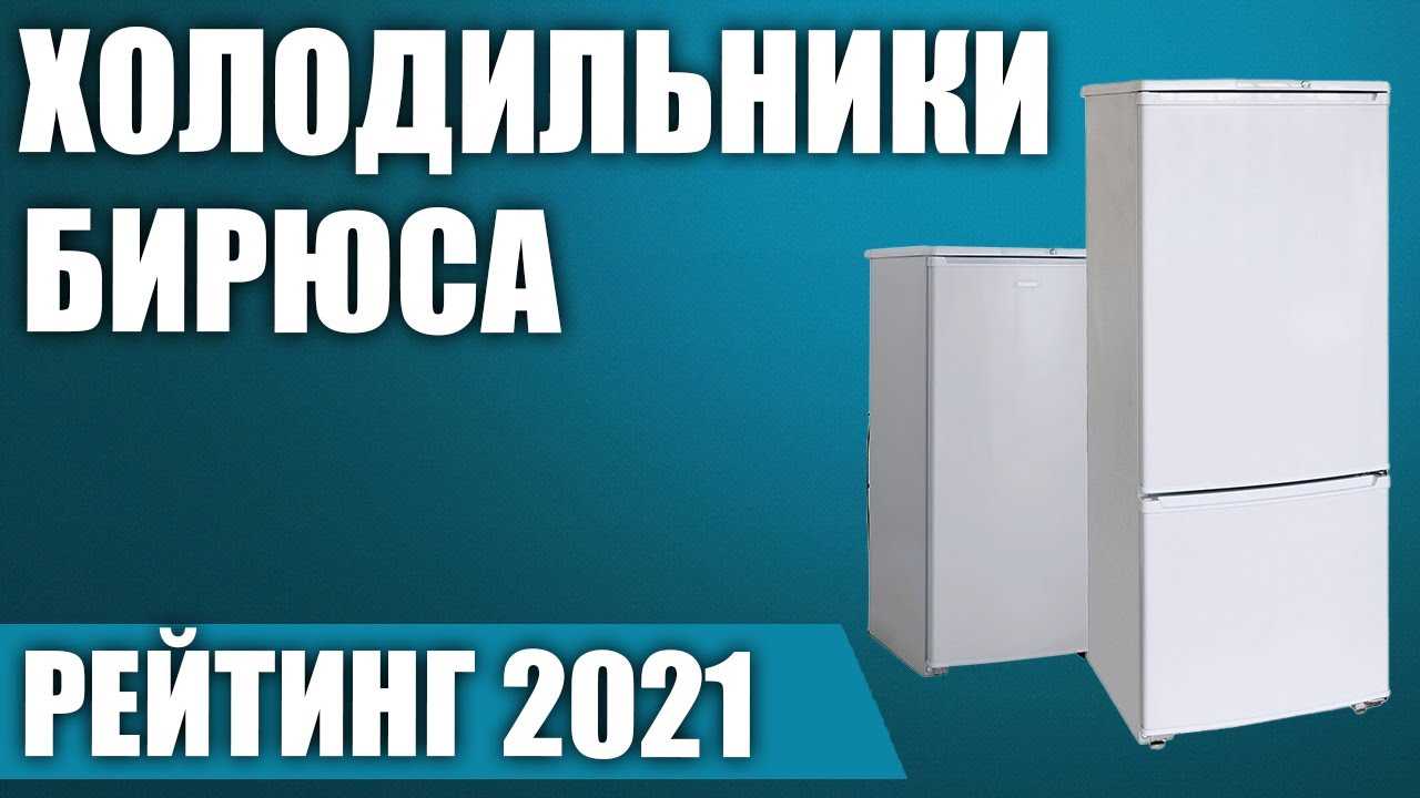 «бирюса» или «атлант»: какой холодильник лучше выбрать, обзор популярных моделей