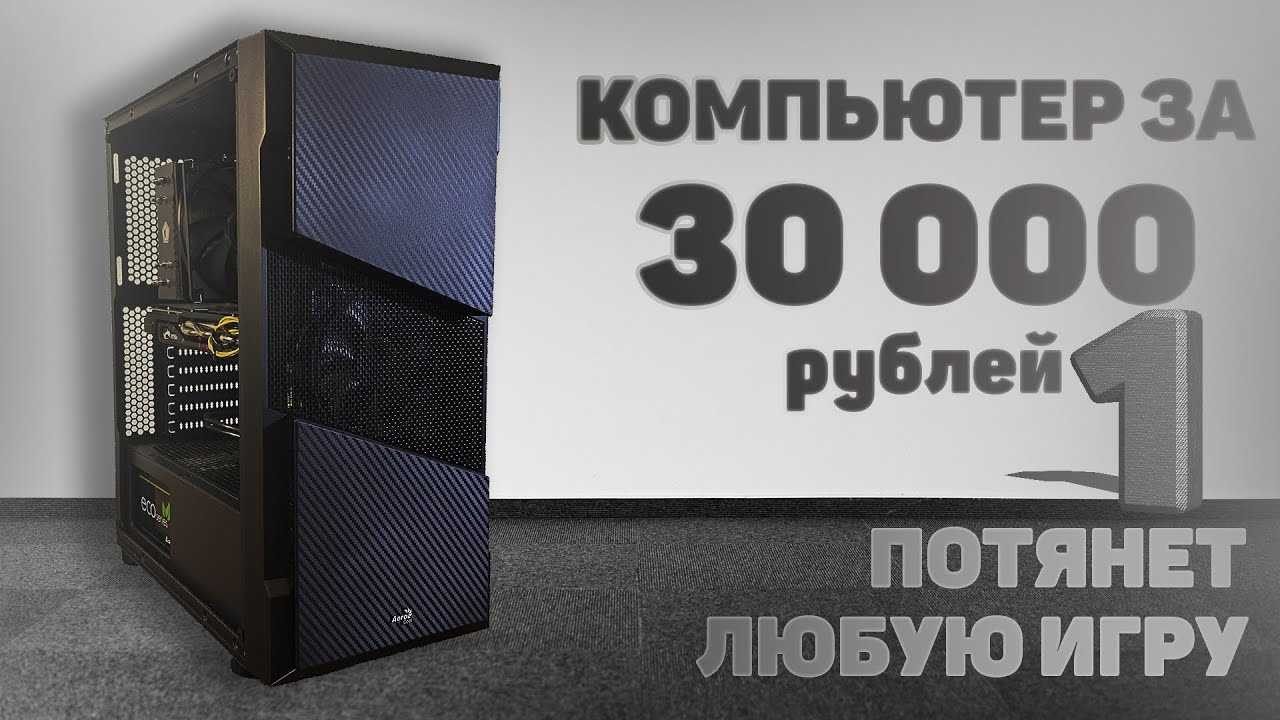 Собираем пк для игр за 30 000 в 2018 году - знание компьютера это просто