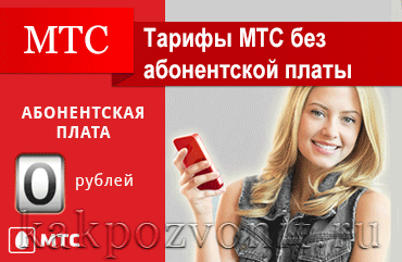Тарифы мтс без абонентской платы для пенсионеров