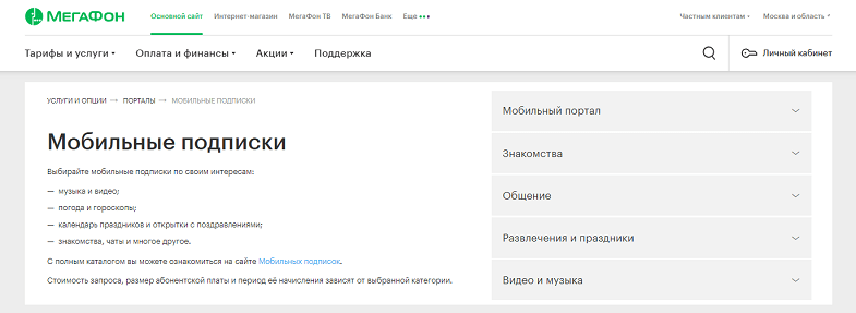Как отключить все платные подписки на мегафоне?