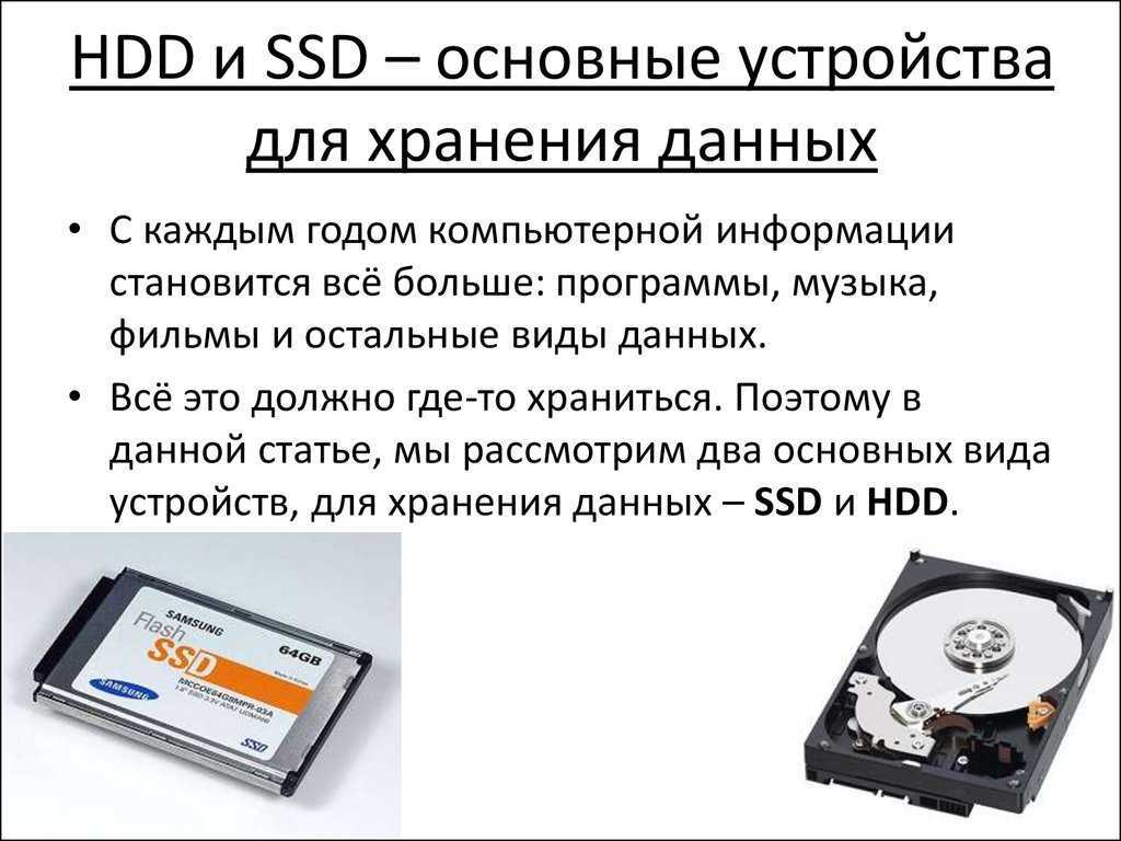 Ssd диск: что это за устройство и зачем оно нужно?