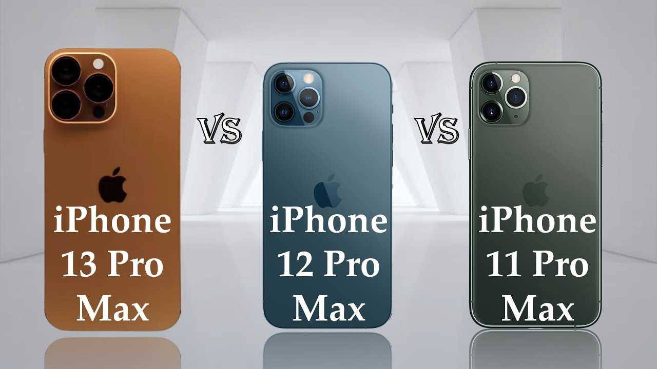 Отличия iphone 13 pro от iphone 12 pro и pro max