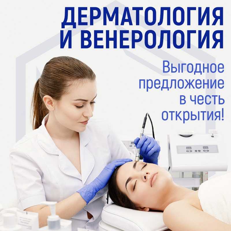 Лучшие клиники дерматологии