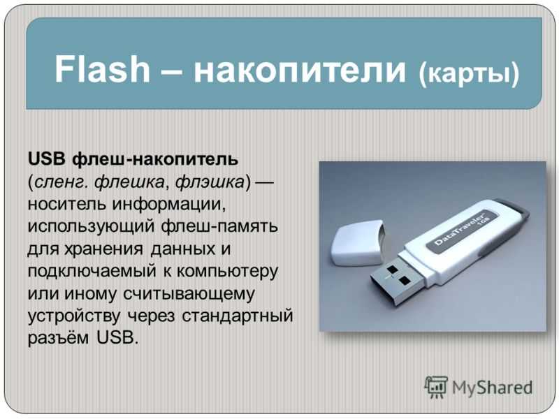 Флешка большого объема - компьютерный справочник