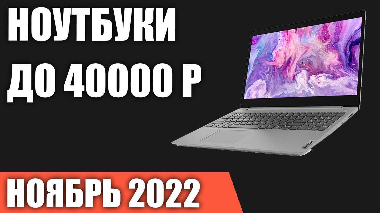 Лучший ноутбук до 40000 рублей: рейтинг топ-10 моделей 2023 года