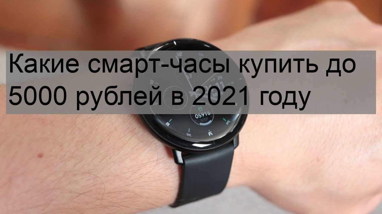 Купить Смарт Часы До 5000 Рублей