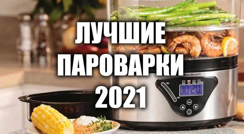 Рейтинг пароварок 2023 | обзор | лучшие пароварки топ10 - 33-podarka.ru