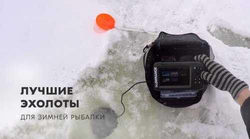 Эхолоты для рыбалки с лодки, отзывы и цены 2023. рейтинг топ 10