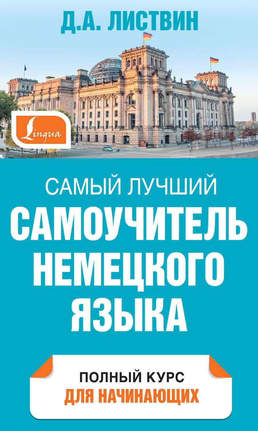 Уроки немецкого языка для начинающих онлайн бесплатно