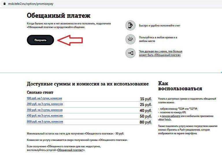 Как взять «обещанный платеж» на теле2: пошаговая инструкция