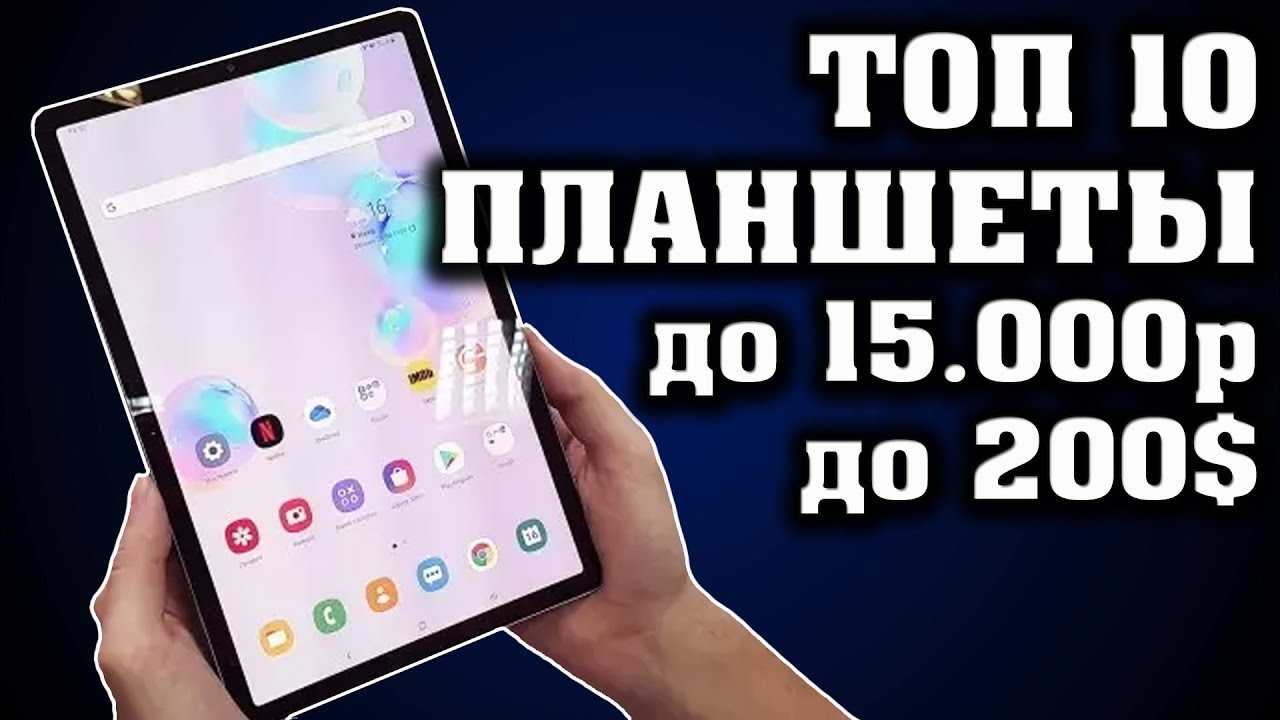 8 лучших планшетов до 15000 рублей для игр: рейтинг 2020