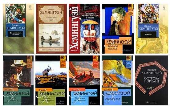 Топ-10 лучших книг эрнеста хемингуэя