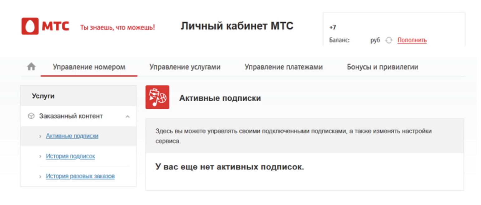 Как узнать подключенные услуги на мтс и отключить их — kakpozvonit.ru