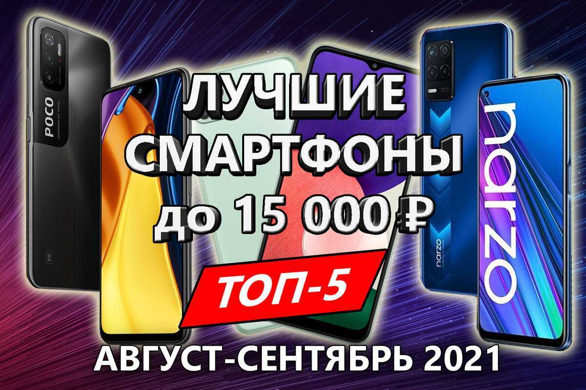 Топ 10 лучших смартфонов до 15000 рублей - рейтинг 2023 года | 🏆ваш гид по выбору техники №1