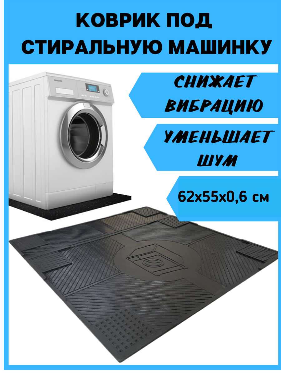Рейтинг лучших антивибрационных ковриков подставок для стиральной машины 2021 года, по отзывам покупателей и мнению специалистов Плюсы и минусы наиболее популярных моделей