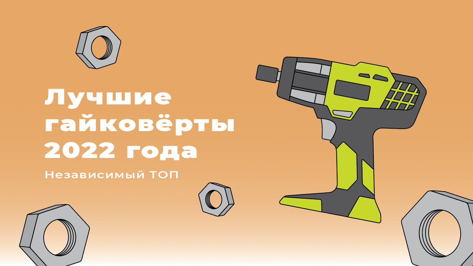 Выбираем аккумуляторный гайковерт: подборка мощных моделей с алиэкспресс и не только