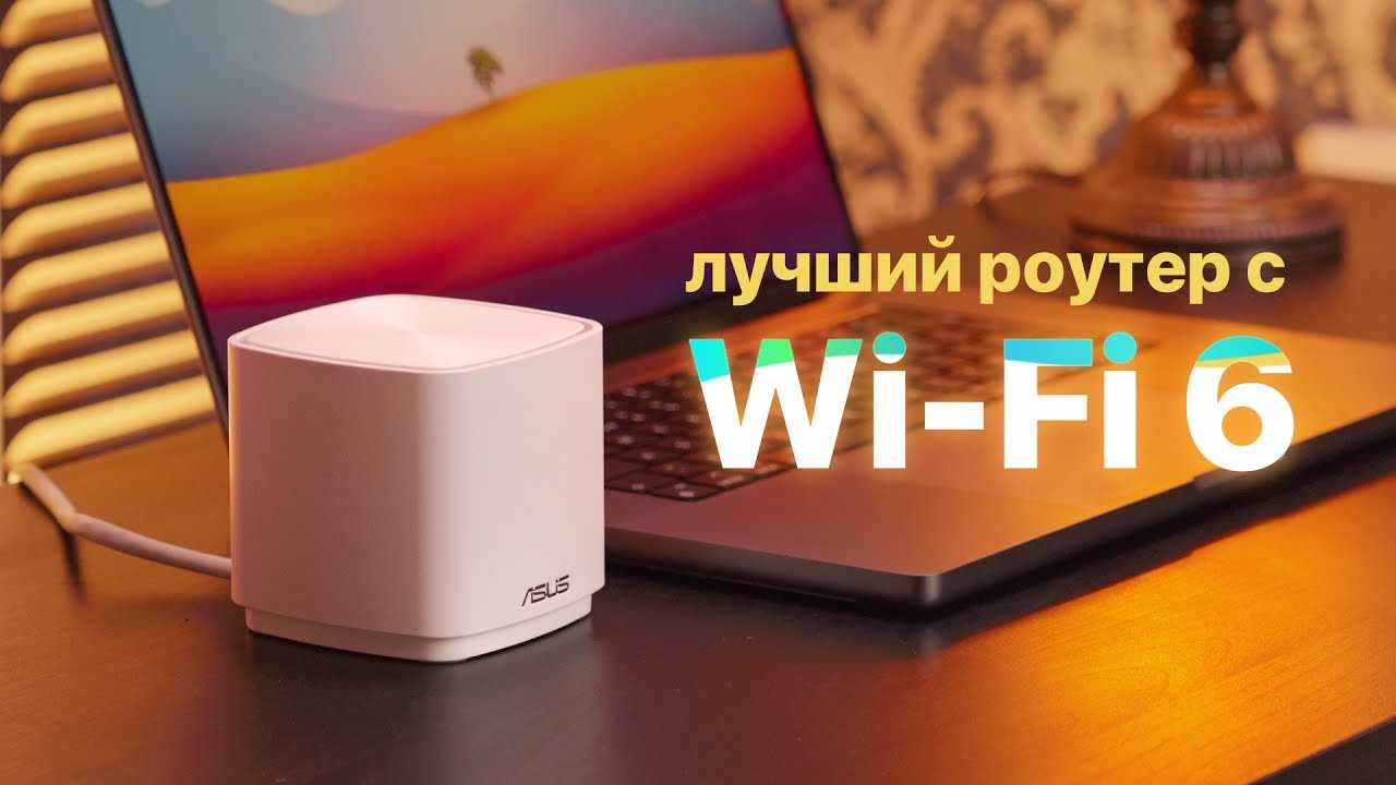 9 лучших роутеров с wi-fi 6 – рейтинг 2023 | ratingpc.ru