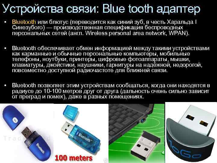 Что такое bluetooth в телефоне, компьютере, ноутбуке и как им пользоваться?