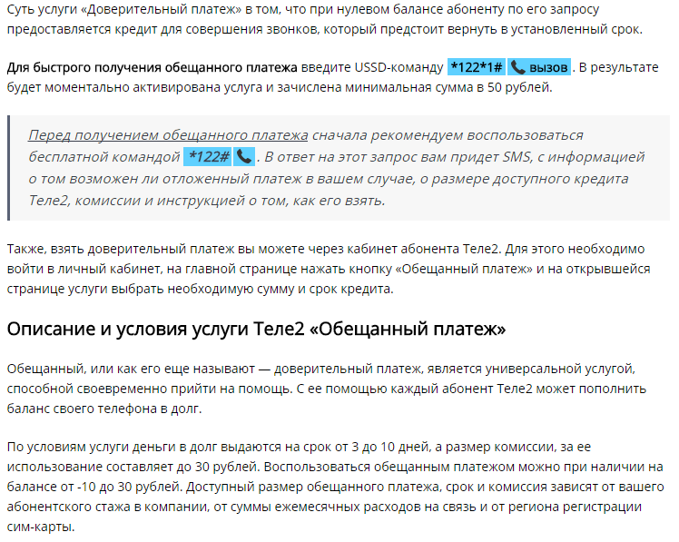 Как взять обещанный платеж на теле2?