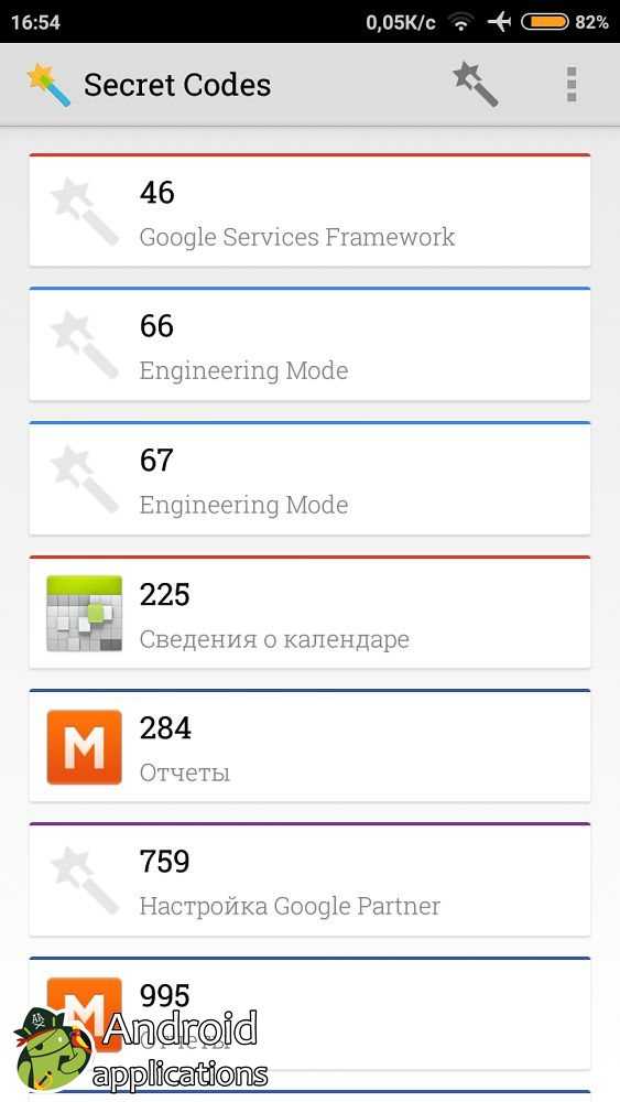 Применение сервисных кодов android