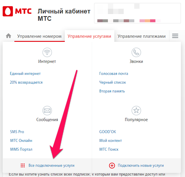 Как отключить платные услуги и подписки мтс