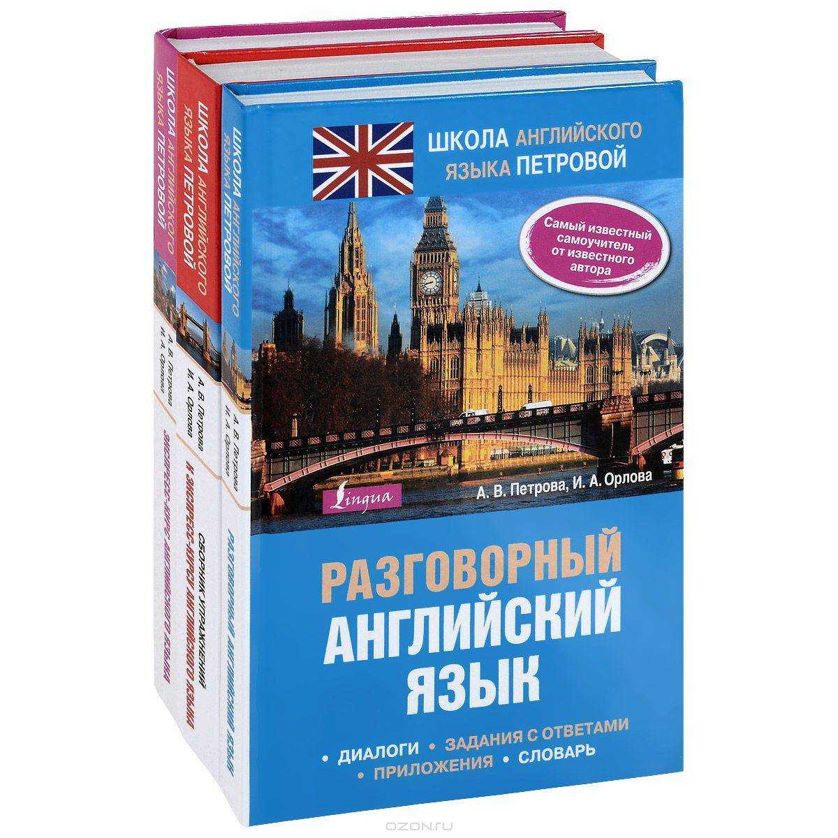 Как выбрать подходящий учебник по английскому языку: советы экспертов, отзывы пользователей, критерии правильного выбора Топ-12 лучших самоучителей по английскому языку в рейтинге 2019 года