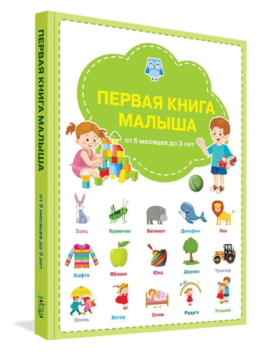 Топ-15 лучших развивающих книг для детей до 1 года на 2023 год