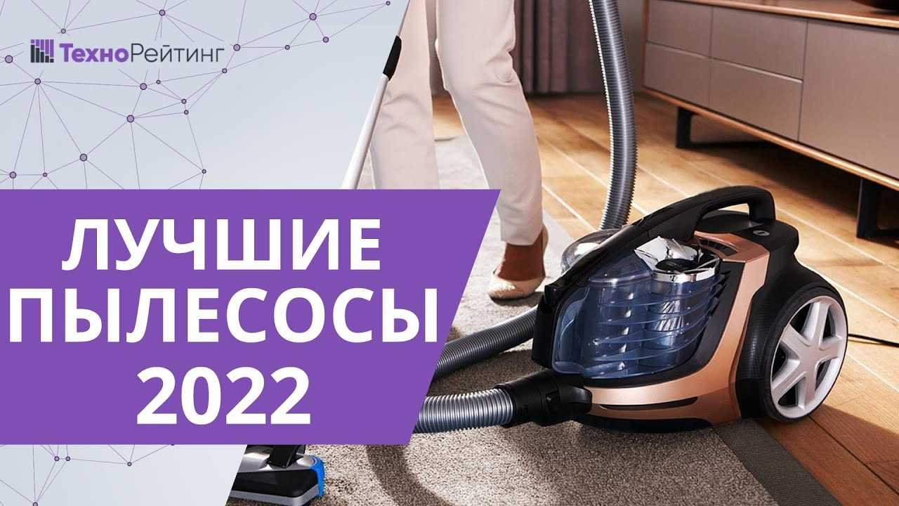 10 лучших пылесосов для дома в рейтинге 2022 года