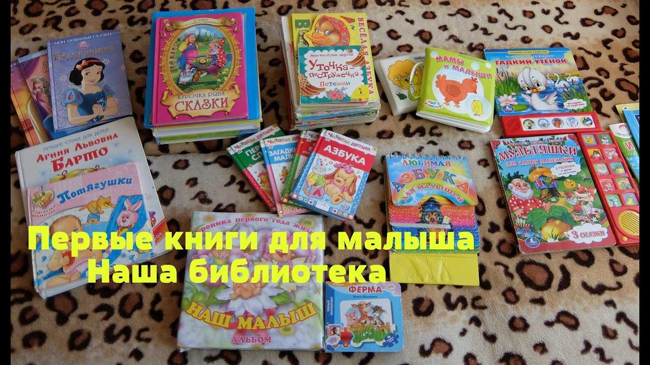 10 лучших первых книг для малышей до года и детей 1 года ⋆ отзывы и форум 2023. советы родителям