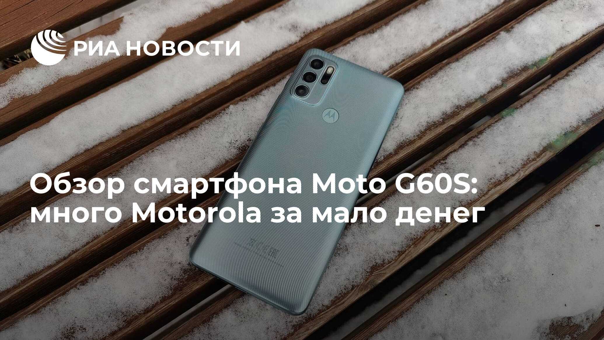 Обзор motorola moto g60s: большой смартфон с низким соотношением цены и качества - новостной портал