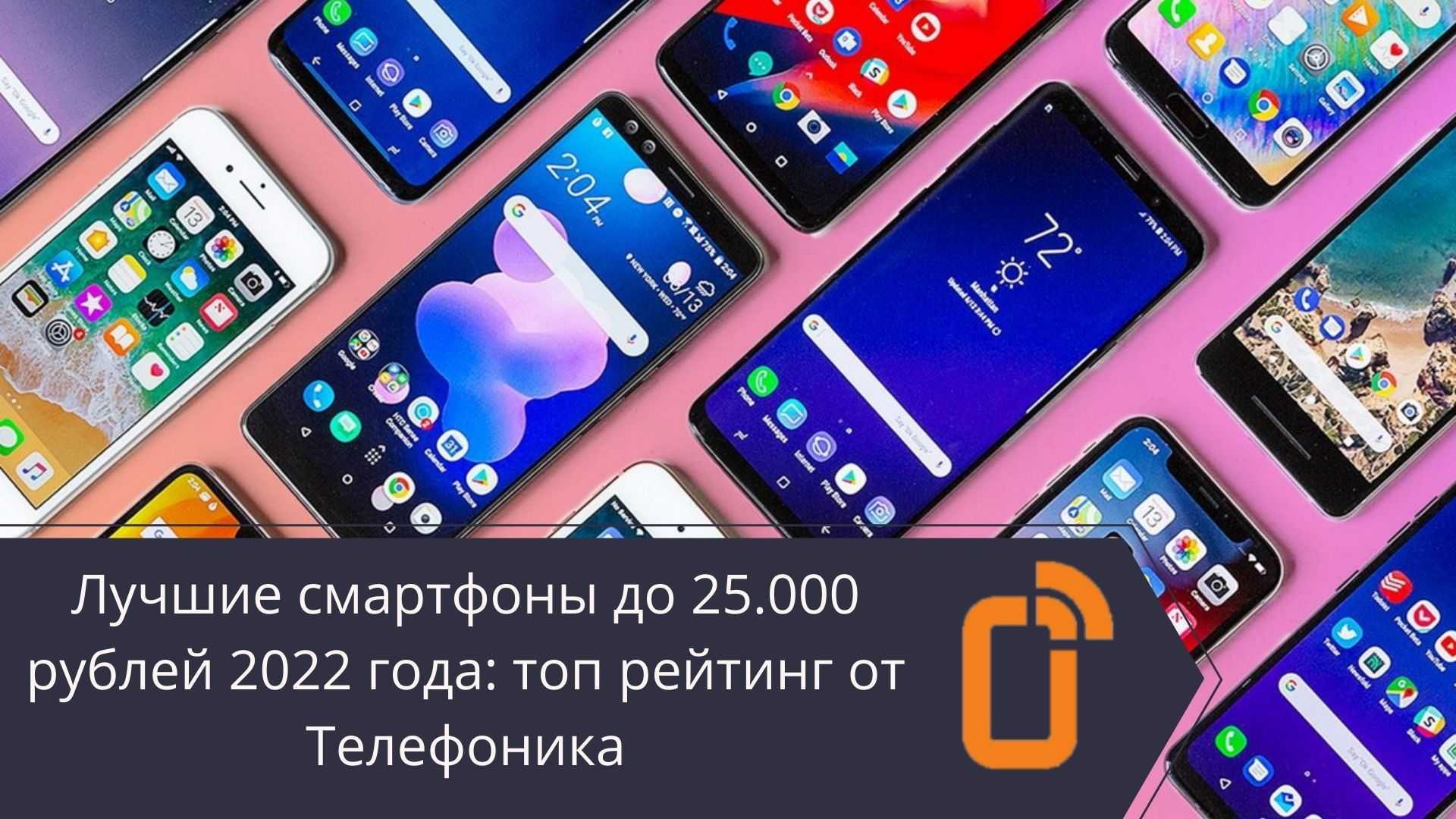 Топ-15 лучших смартфонов до 25000 рублей: рейтинг 2023 года