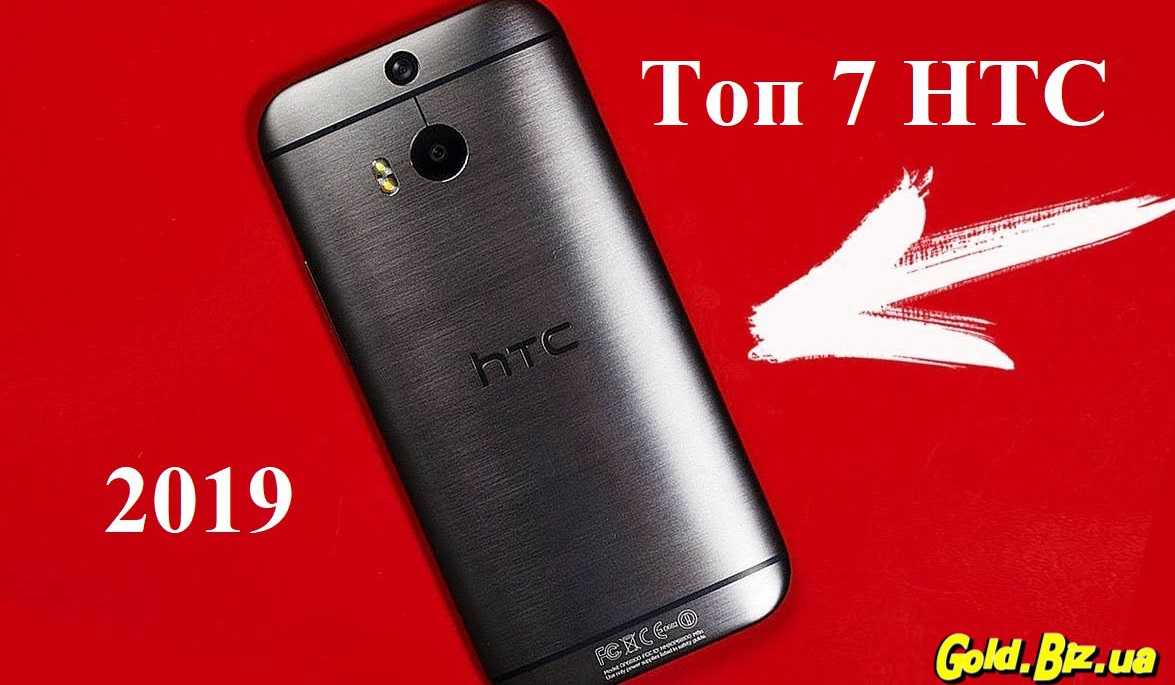 Топ-9 лучших смартфонов htc 2023 года в рейтинге zuzako