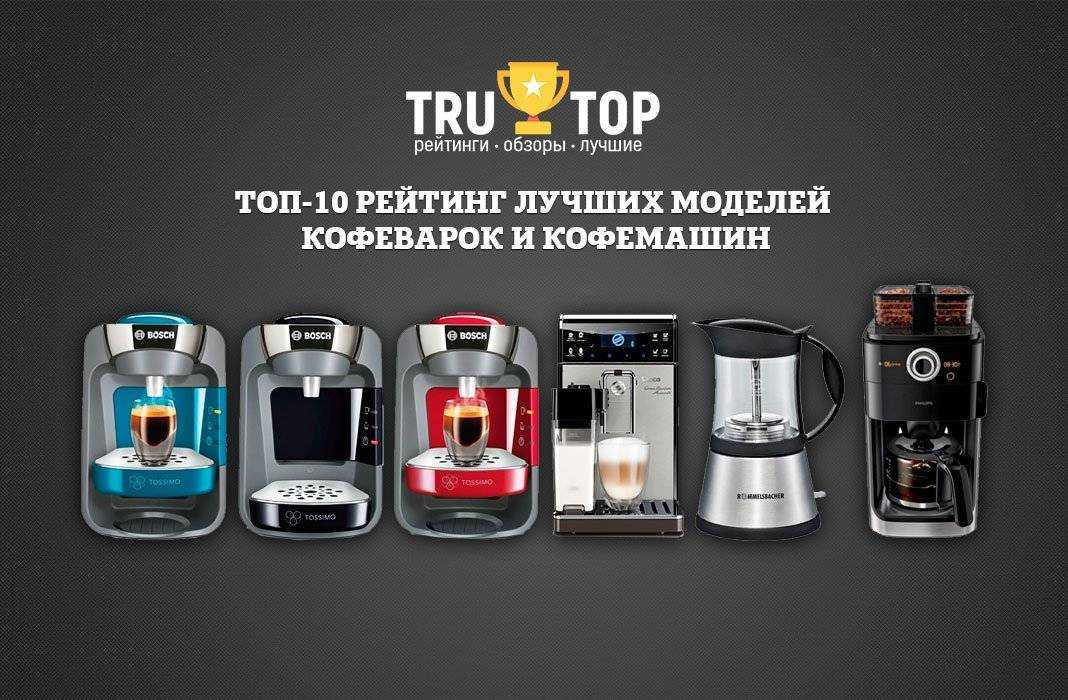 Топ-10 лучших кофемашин для дома 2023 года: рейтинг экспертов