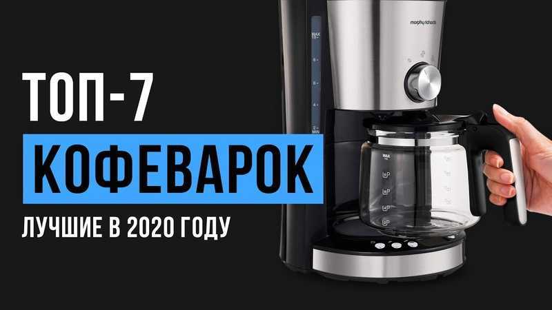 Лучшие капельные кофеварки 2017.
