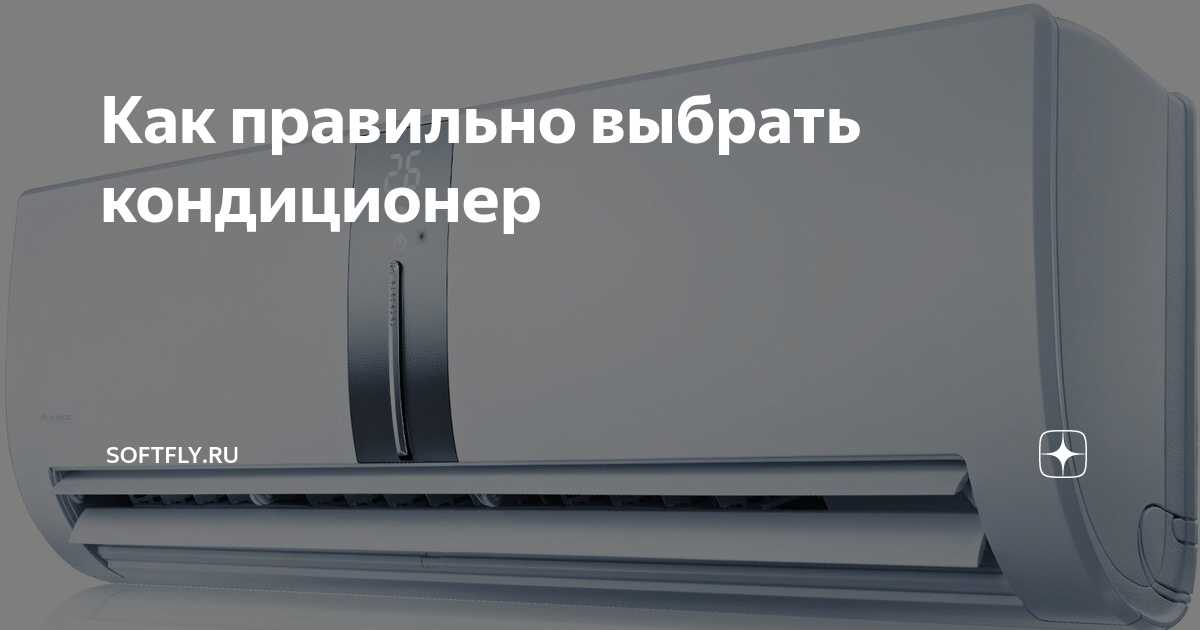 Как выбрать хорошую сплит систему для квартиры — 5 правил.