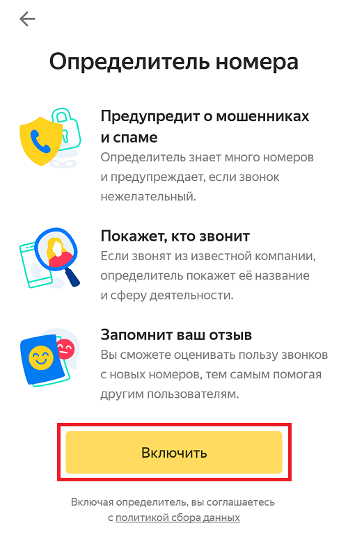 Как в яндексе включить определитель номера