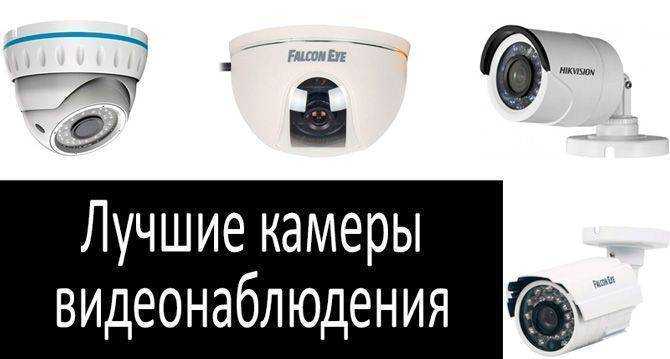 Рейтинг лучших камер видеонаблюдения: для частного дома и улицы