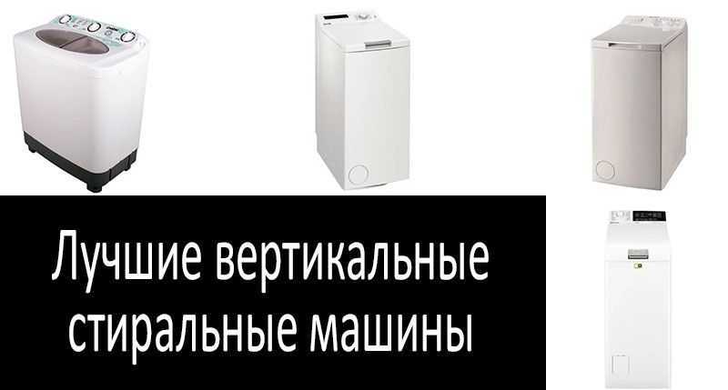 10 лучших стиральных машин с вертикальной загрузкой