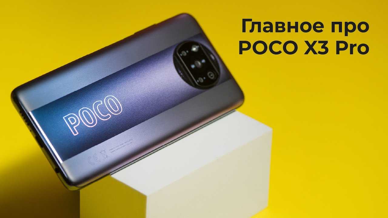 Обзор poco x3 pro: snap 860 и необычный дизайн за 18000